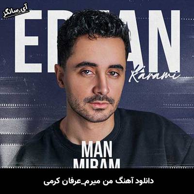 دانلود آهنگ من میرم عرفان کرمی